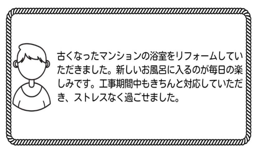 お客様の声①