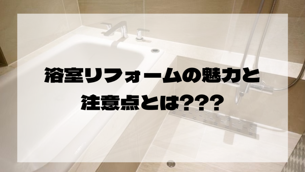 【浴室リフォームの魅力と注意点】理想のお風呂を実現するためのポイント