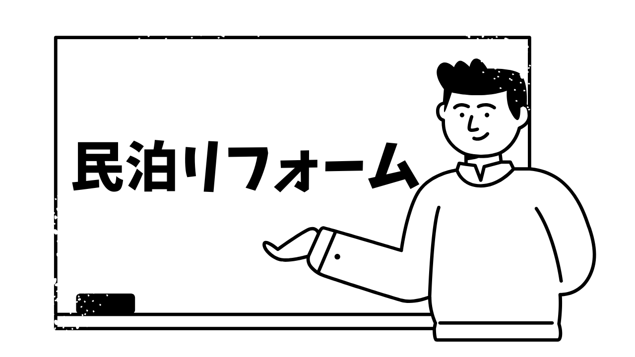 葛飾区_民泊_リフォーム